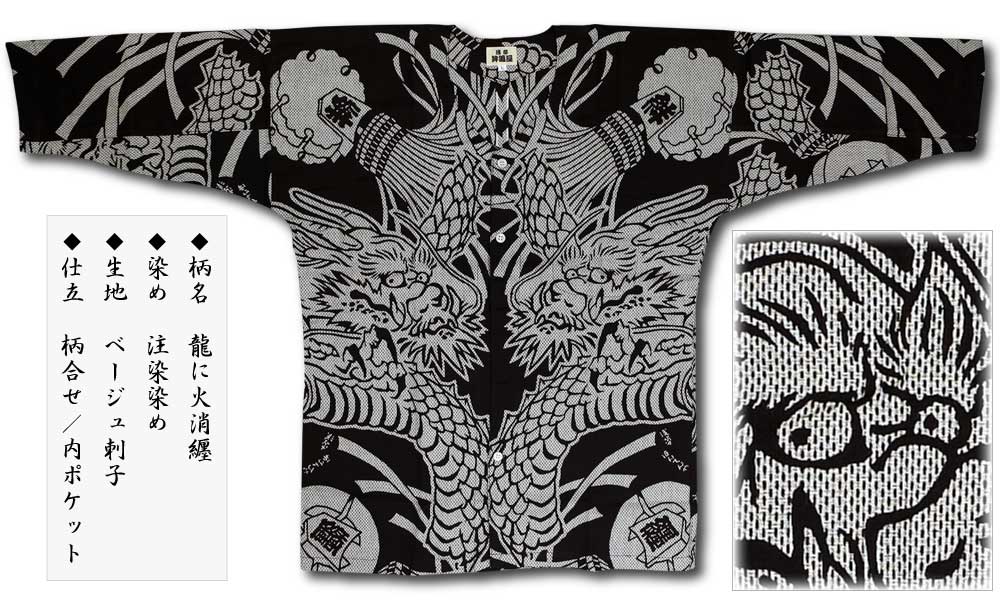 本染め鯉口シャツ【龍に火消纏｜カラミ刺子】祭用品専門店浅草絆纒屋