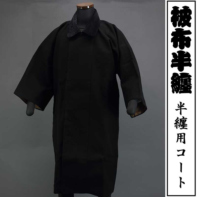 被布半纏｜半纏用コート【刺子｜黒】祭用品専門店浅草絆纒屋ネットショップ