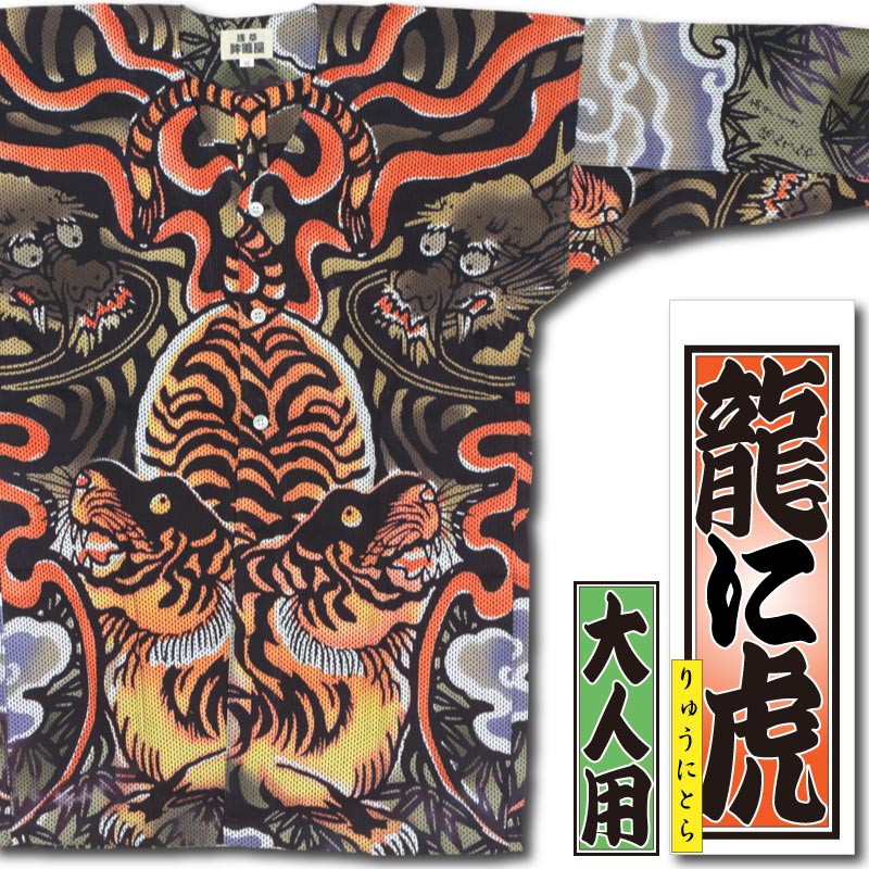本染め鯉口シャツ【龍に虎（細川）茶｜刺子】祭用品専門店浅草絆纒屋