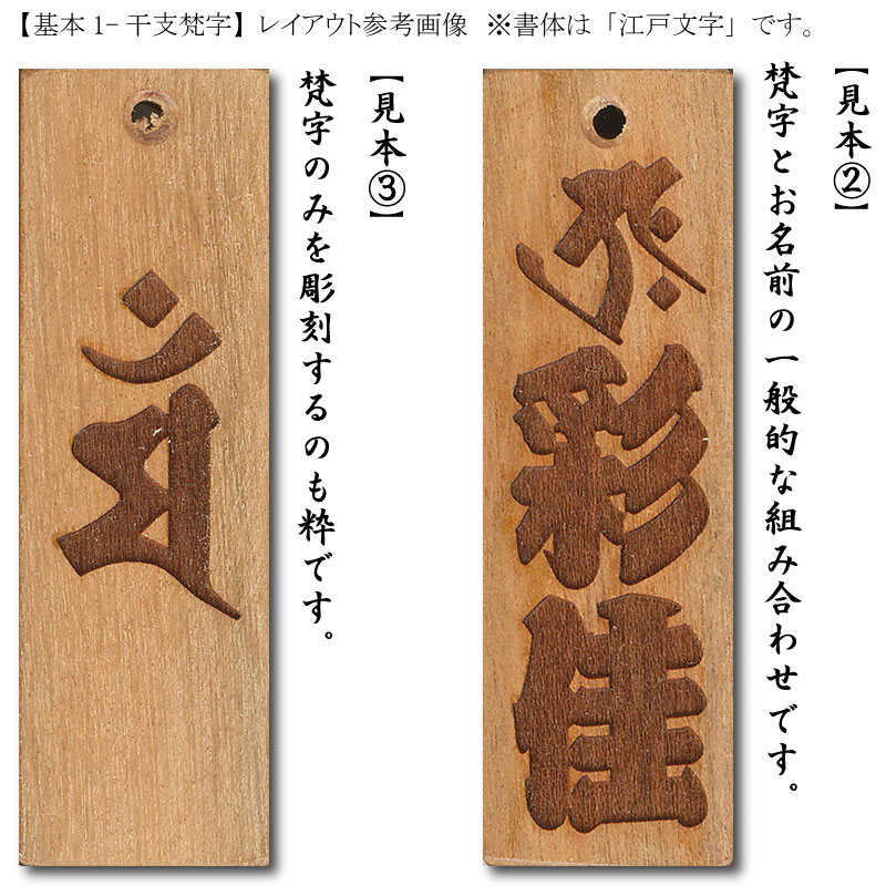 オーダーメイド木札【文字彫り込み+干支梵字】祭用品専門店浅草