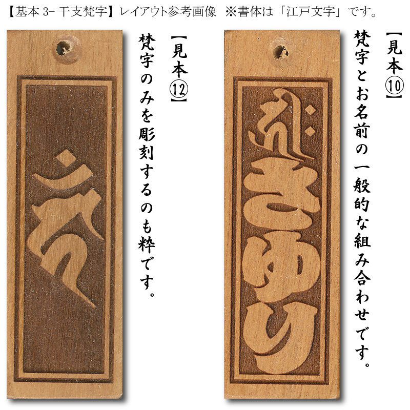 オーダーメイド木札【枠付文字浮き彫り+干支梵字】祭用品専門店浅草絆