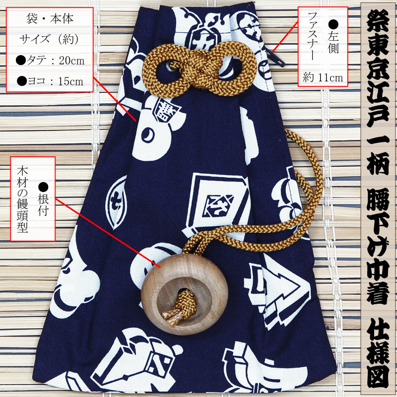 腰下巾着【江戸一｜紺まとい】祭用品専門店浅草絆纒屋ネットショップ