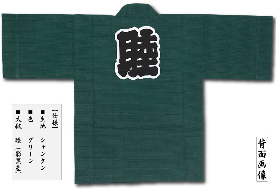 子ども半纏【シャンタン無地睦｜グリーン】祭用品専門店浅草絆纒屋