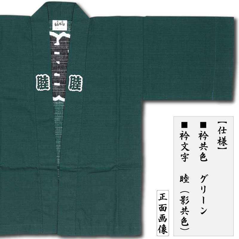 アメリ('01仏)〈2枚組〉 子ども半纏【シャンタン無地睦｜グリーン】祭用品専門店浅草絆纒屋