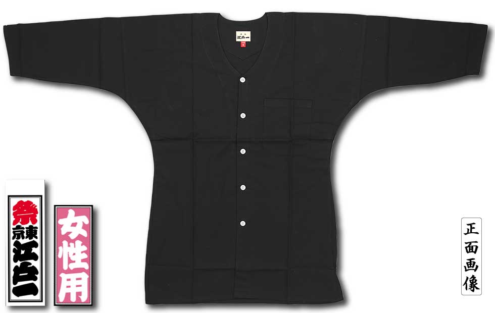 江戸一女性用鯉口シャツ【無地染｜黒】祭用品専門店浅草絆纒屋ネット