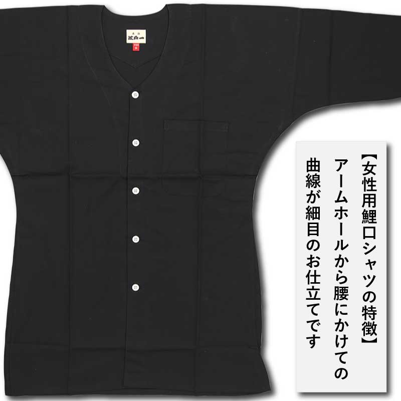 江戸一女性用鯉口シャツ【無地染｜黒】祭用品専門店浅草絆纒屋ネット