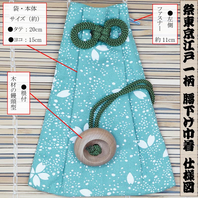腰下巾着【江戸一｜浅葱さくら】祭用品専門店浅草絆纒屋ネットショップ