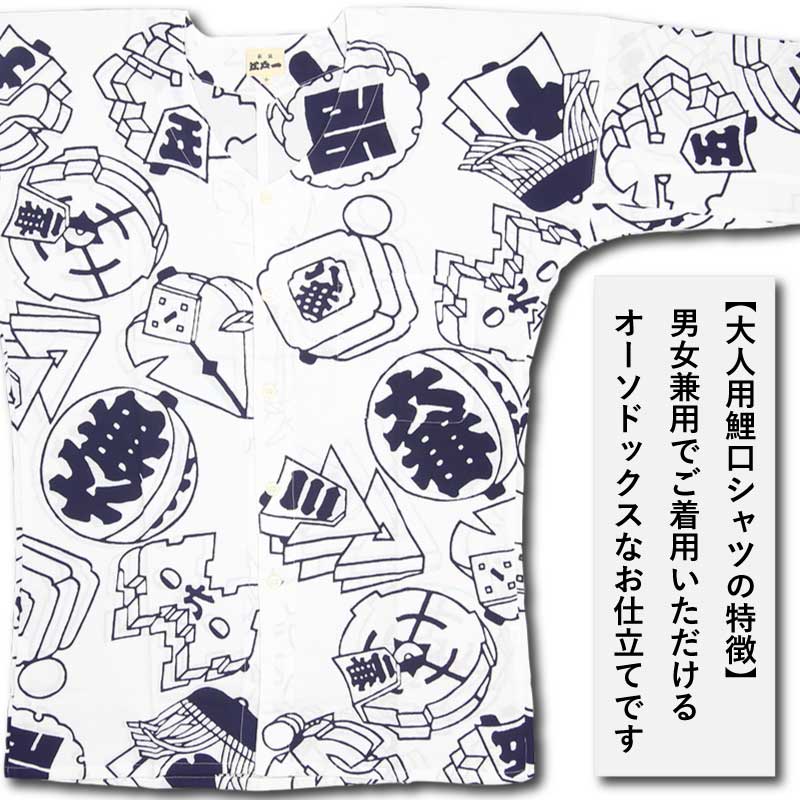 江戸一大人用本染め鯉口シャツ【まとい｜手拭シリーズ】祭用品専門店