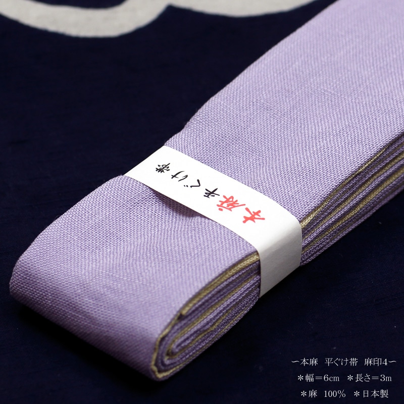 祭帯｜半纏帯【本麻平ぐけ帯（無地）・藤色】祭用品専門店浅草絆纒屋