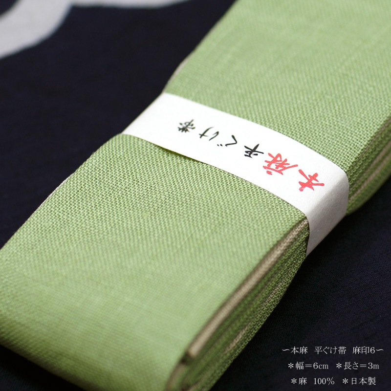 祭帯｜半纏帯【本麻平ぐけ帯（無地）・緑】祭用品専門店浅草絆纒屋