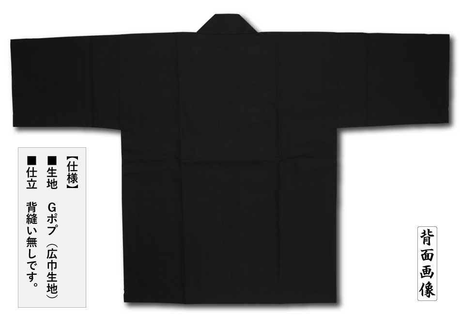 yuppom　お纏め専用 色無地半天【Gポプ半纏｜黒・黒衿】祭用品専門店浅草絆纒屋ネットショップ