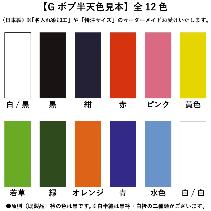 色無地半天【Gポプ半纏｜黒・黒衿】祭用品専門店浅草絆纒屋ネットショップ
