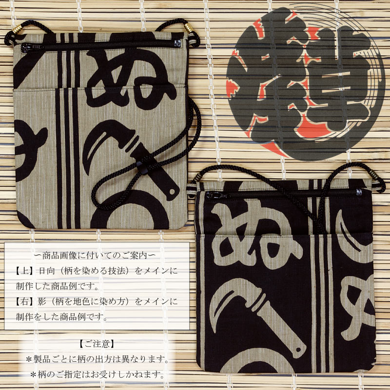 ポシェット【鎌輪奴（かまわぬ）昼夜｜濃茶紬】祭用品専門店浅草絆纒屋