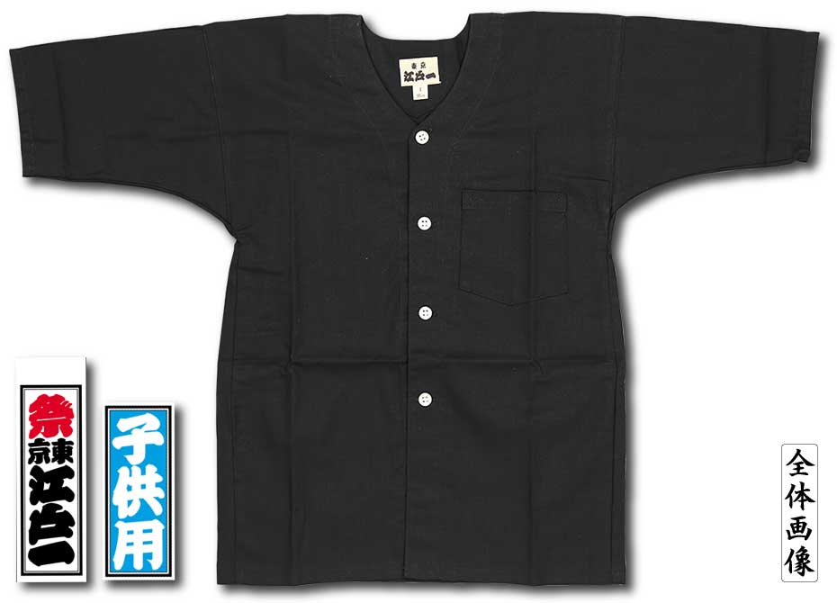 江戸一子ども用鯉口シャツ【無地染｜黒】祭用品専門店浅草絆纒屋ネット