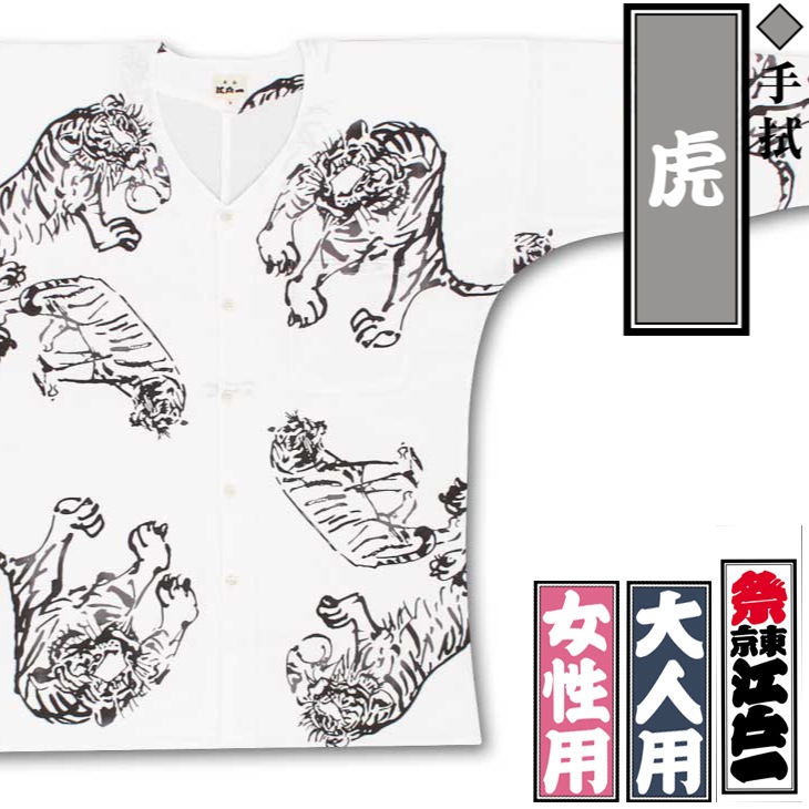 江戸一鯉口シャツ【虎｜手拭】祭用品専門店浅草絆纒屋ネットショップ