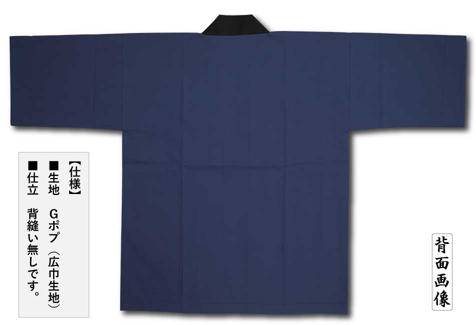 色無地半天【Gポプ半纏｜紺・黒衿】祭用品専門店浅草絆纒屋ネットショップ