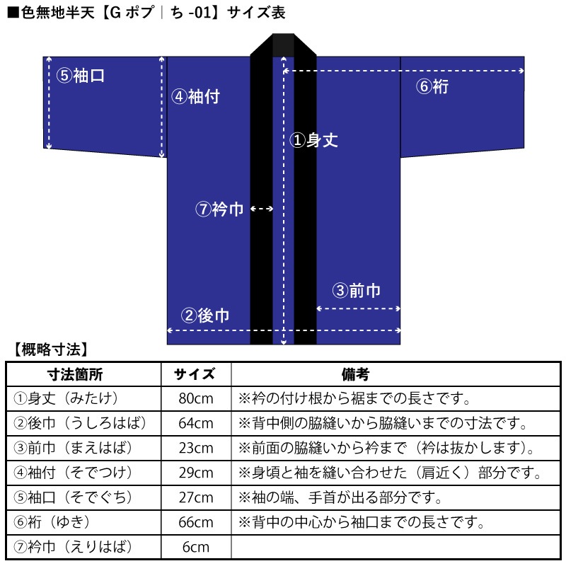 色無地半天【Gポプ半纏｜紺・黒衿】祭用品専門店浅草絆纒屋ネットショップ