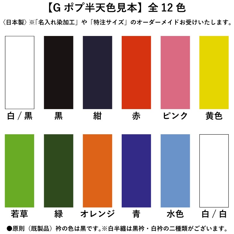 色無地半天【Gポプ半纏｜紺・黒衿】祭用品専門店浅草絆纒屋ネットショップ