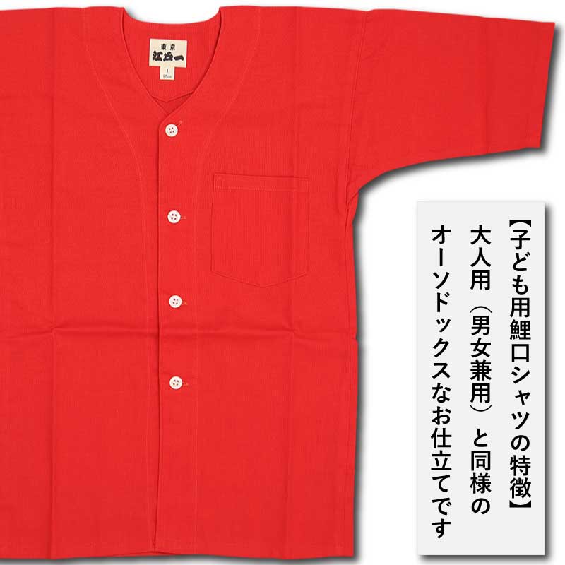 江戸一子ども用鯉口シャツ【無地染｜赤】祭用品専門店浅草絆纒屋ネット