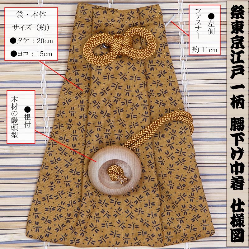 腰下巾着【江戸一｜金茶とんぼ】祭用品専門店浅草絆纒屋ネットショップ