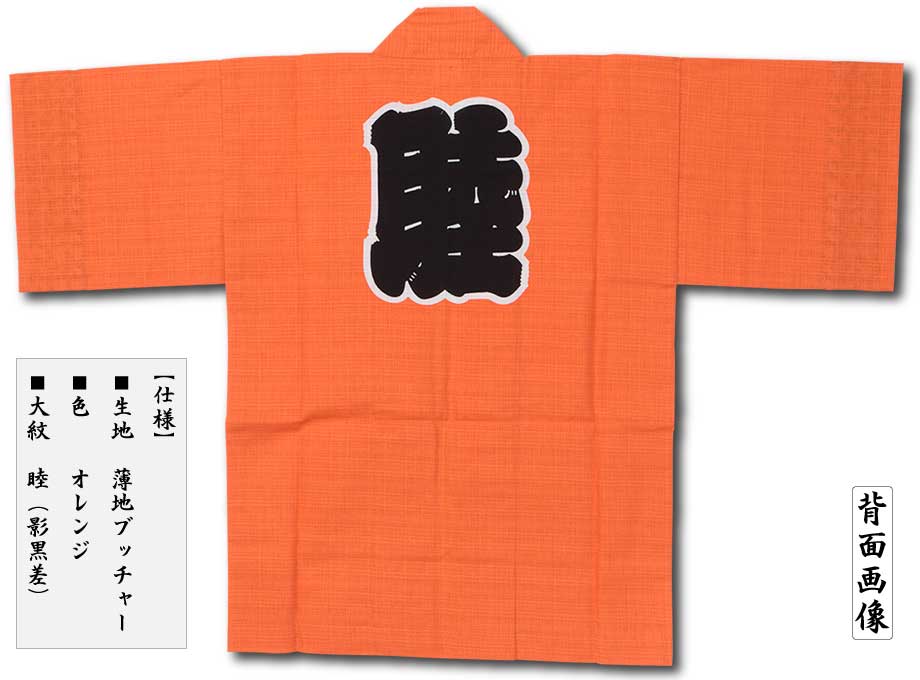 子ども半纏【薄地ブッチャー睦｜オレンジ】祭用品専門店浅草絆纒屋