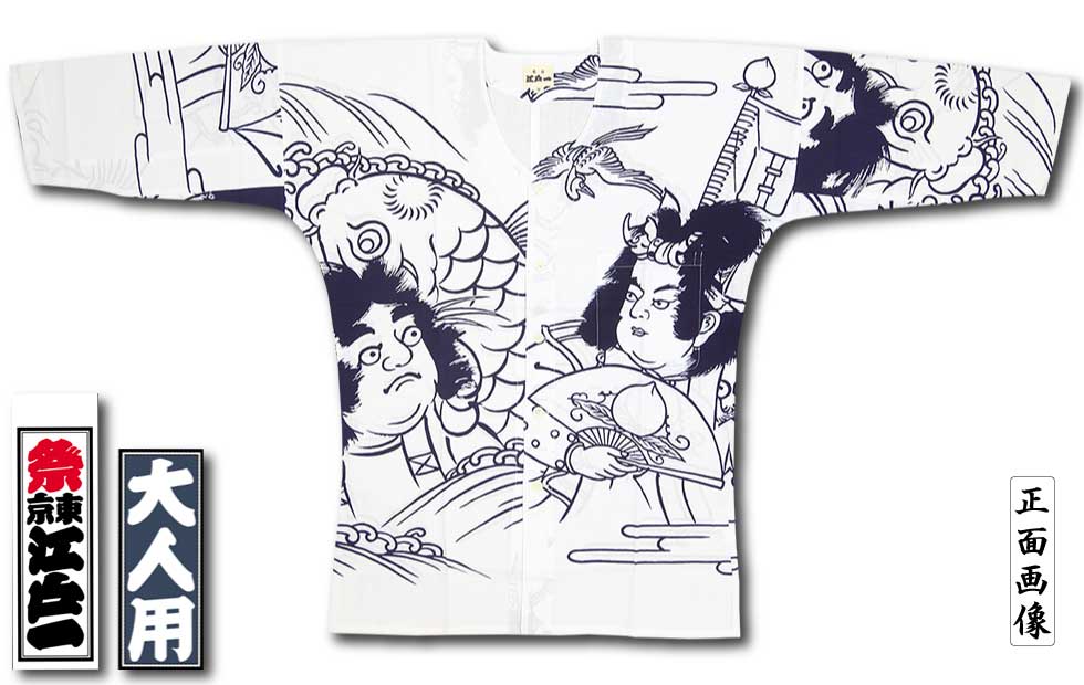 江戸一大人用本染め鯉口シャツ【桃太郎金時｜手拭】祭用品専門店浅草絆