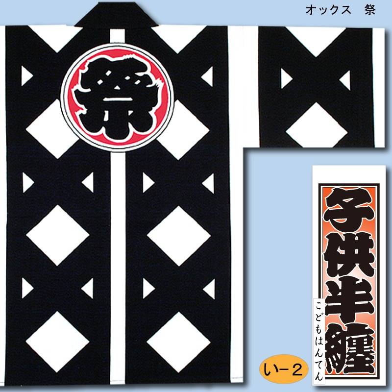 子ども半纏【祭｜オックス】祭用品専門店浅草絆纒屋ネットショップ