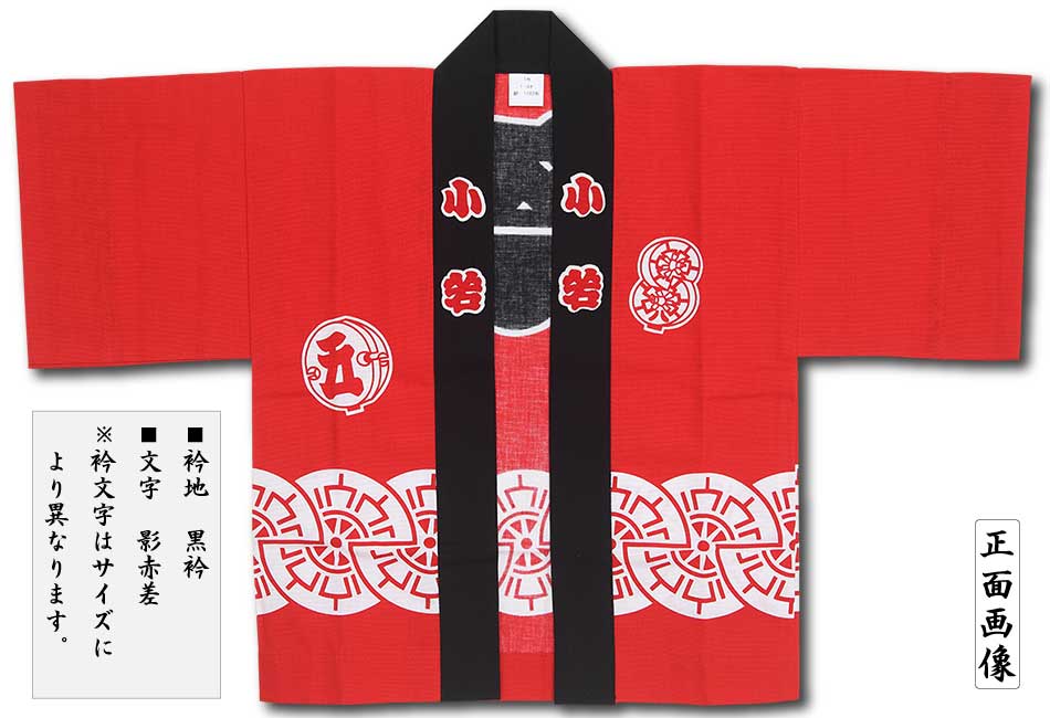 子ども祭半纏【源氏（帯付き）｜赤】祭用品専門店浅草絆纒屋ネットショップ