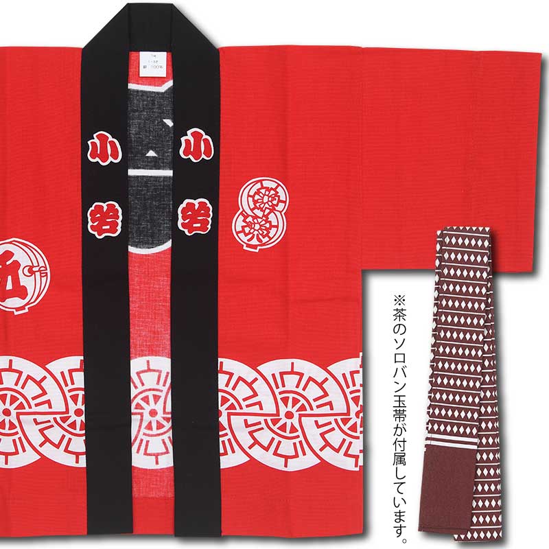 子ども祭半纏【源氏（帯付き）｜赤】祭用品専門店浅草絆纒屋ネットショップ