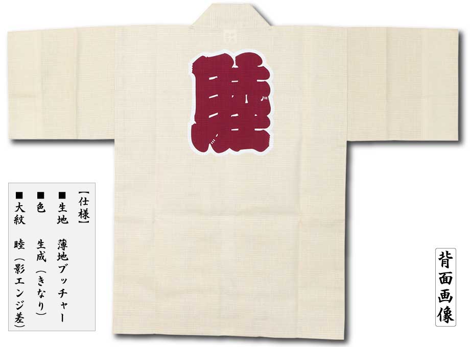 子ども半纏【薄地ブッチャー睦｜生成・きなり】祭用品専門店浅草絆纒屋