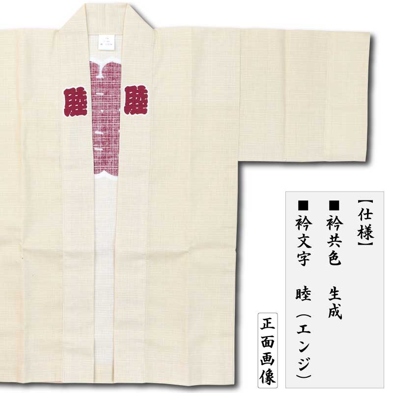 印半纏 生地 子ども半纏【薄地ブッチャー睦|生成・きなり】祭用品専門店浅草