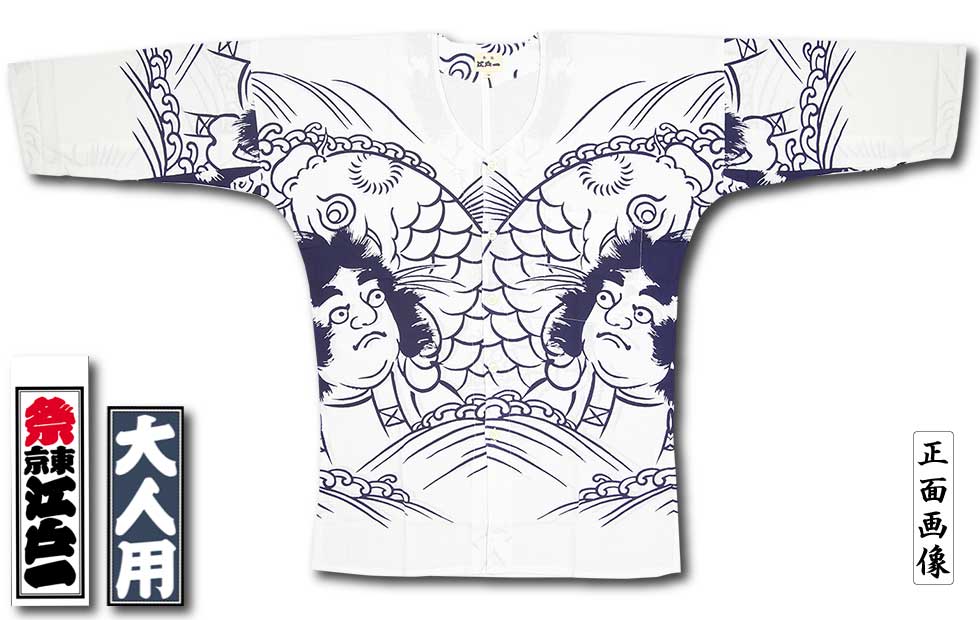 鯉太郎様せ専用ページ 江戸一大人用本染め鯉口シャツ【金太郎｜手拭シリーズ】祭用品専門店