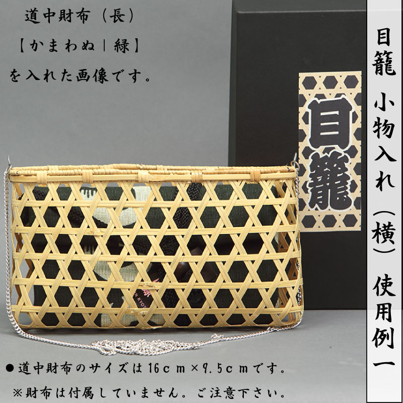 目籠　千代掛け用　竹製 小物入れ 編み込み模様　チェーン120センチ 目籠 千代掛け用 竹製 小物入れ 編み込み模様 チェーン120センチ 目籠【