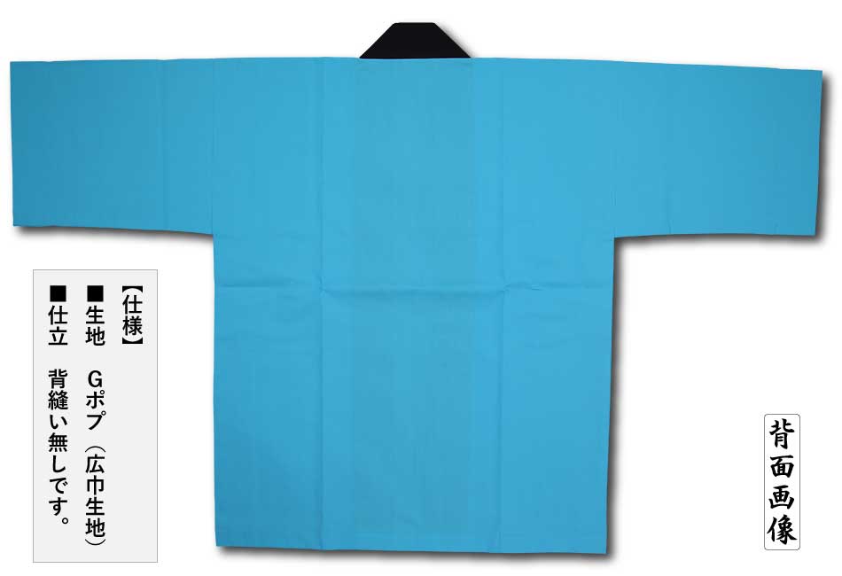 色無地半天【Gポプ半纏｜水色・黒衿】祭用品専門店浅草絆纒屋ネット
