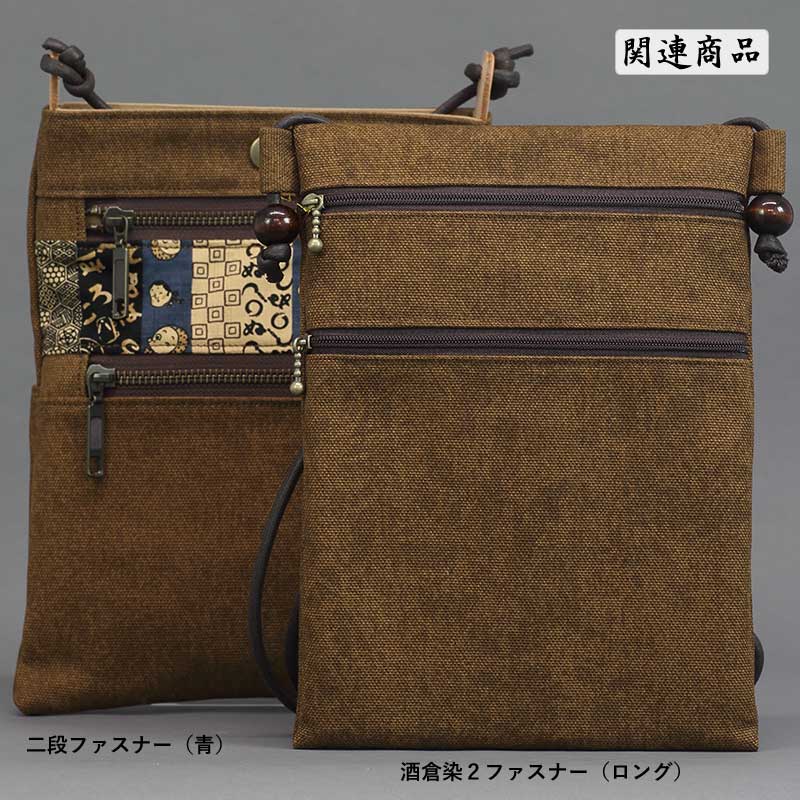 酒倉染コンビバッグ【二段ファスナー祭ポシェット｜ロング・青/紺】祭
