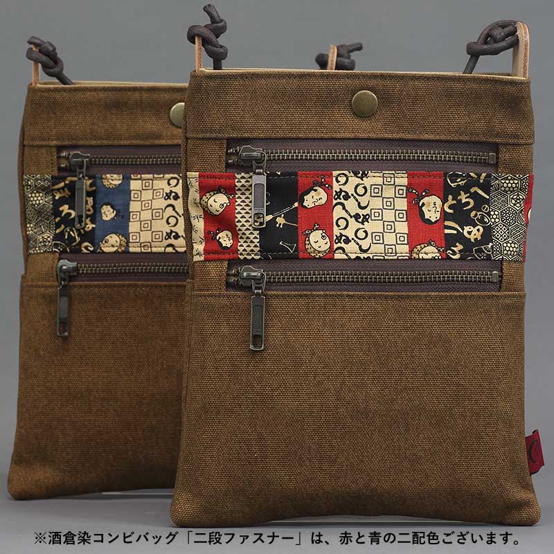酒倉染コンビバッグ【二段ファスナー祭ポシェット｜ロング・青/紺】祭