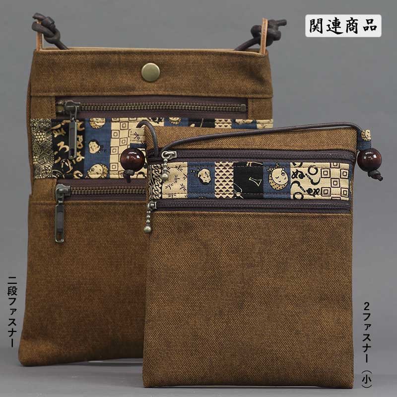 酒倉染コンビバッグ【二段ファスナー祭ポシェット｜ロング・青/紺】祭