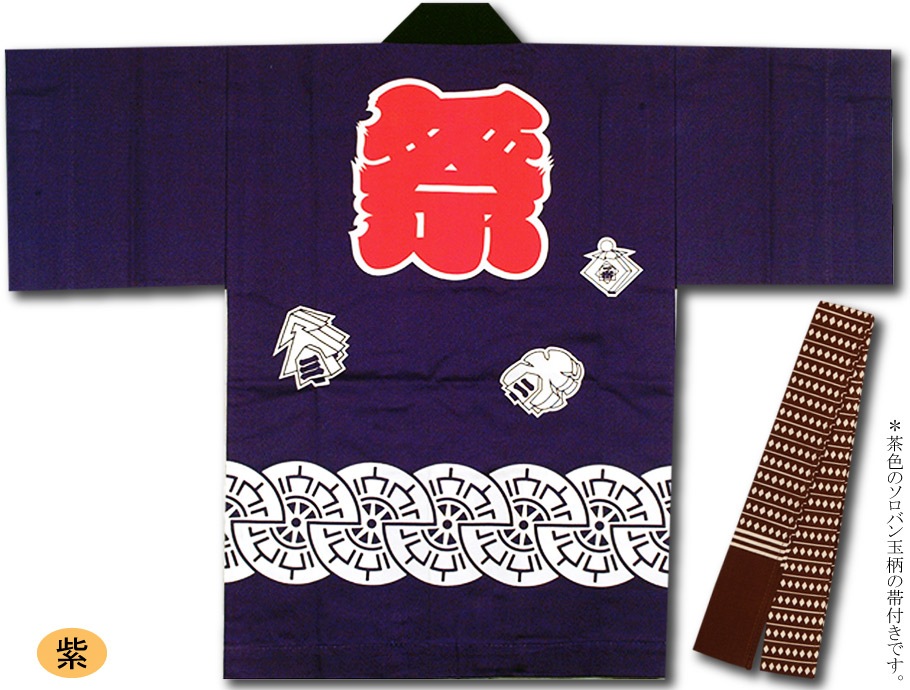 子ども祭半纏【源氏（帯付き）｜紫】祭用品専門店浅草絆纒屋ネットショップ