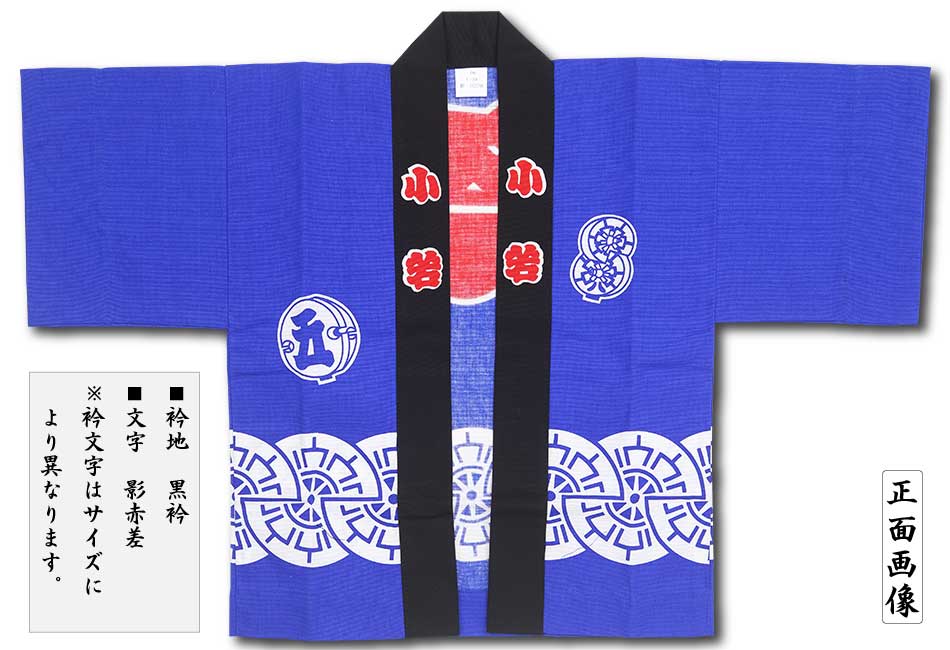 子ども祭半纏【源氏（帯付き）｜ブルー】祭用品専門店浅草絆纒屋ネット