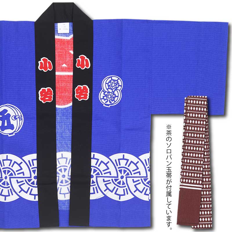 子ども祭半纏【源氏（帯付き）｜ブルー】祭用品専門店浅草絆纒屋ネット