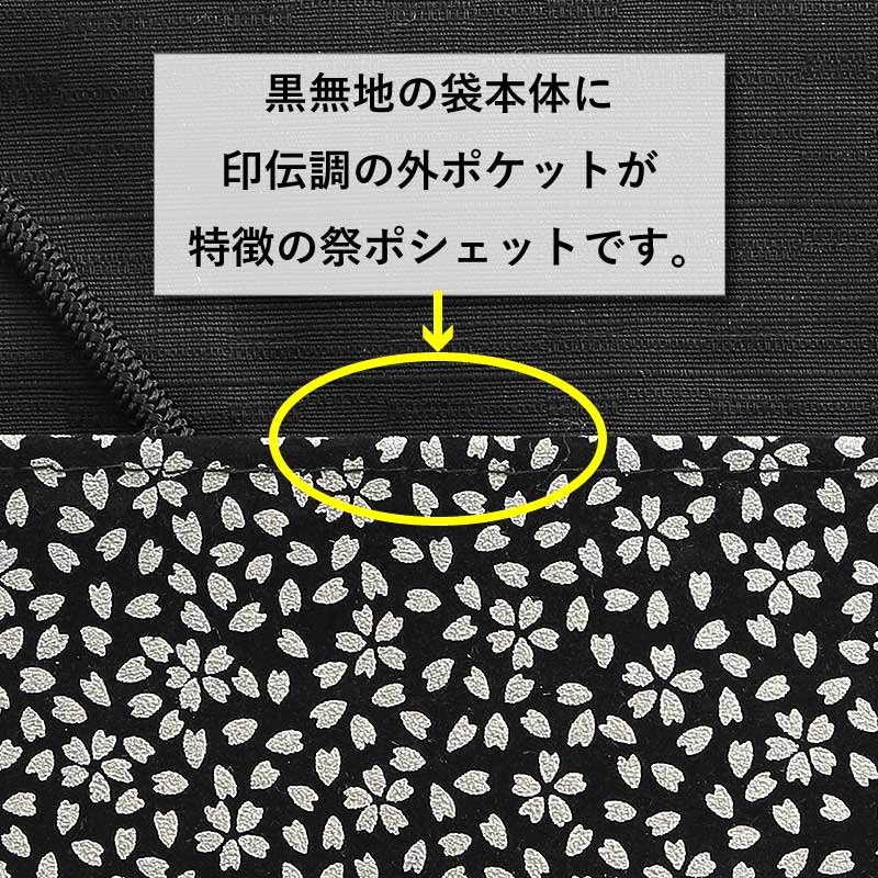 印伝調祭ポシェット特大【桜吹雪｜黒白】祭用品専門店浅草絆纒屋ネット
