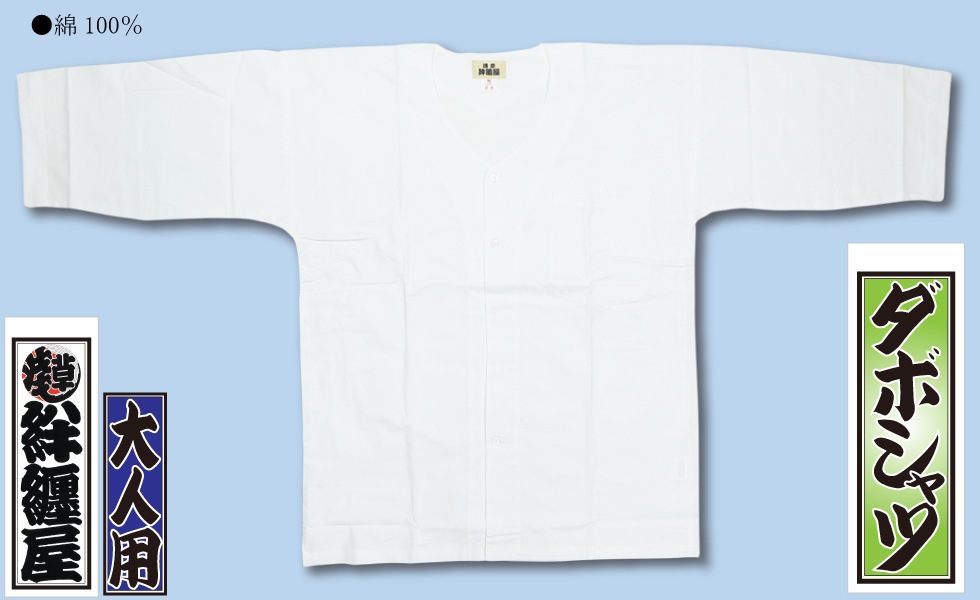 ダボシャツ上下【ゴムズボン｜和晒・白】祭用品専門店浅草絆纒屋ネット