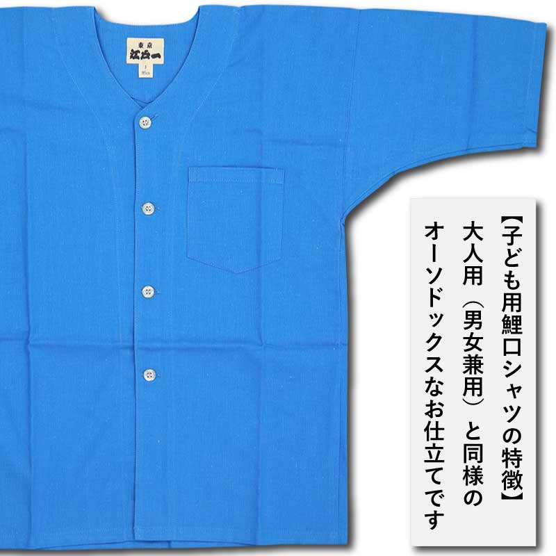 江戸一子ども用鯉口シャツ【無地染｜青】祭用品専門店浅草絆纒屋ネット