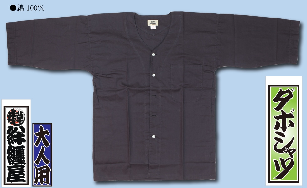 ダボシャツ上下【ゴムズボン｜紺】祭用品専門店浅草絆纒屋ネットショップ