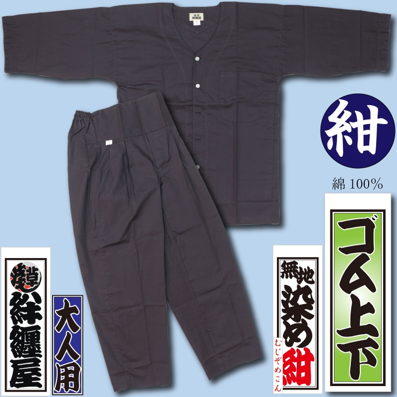 ダボシャツ上下【ゴムズボン｜紺】祭用品専門店浅草絆纒屋ネットショップ