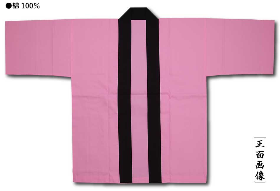 色無地半天【Gポプ半纏｜ピンク・黒衿】祭用品専門店浅草絆纒屋ネット
