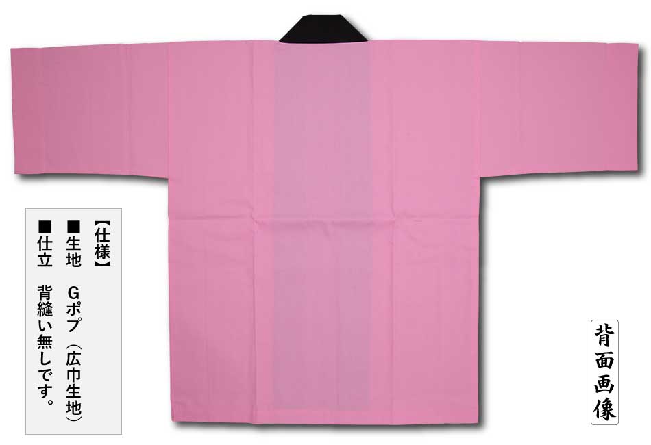 色無地半天【Gポプ半纏｜ピンク・黒衿】祭用品専門店浅草絆纒屋ネット