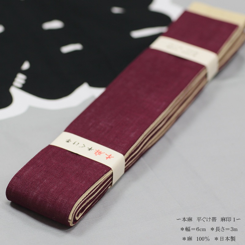 祭帯｜半纏帯【本麻平ぐけ帯（無地）・エンジ】祭用品専門店浅草絆纒屋