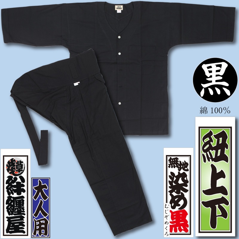 格安SALEスタート！ ダボシャツ上下【ダボ股引｜黒】祭用品専門店浅草絆纒屋ネット トップス