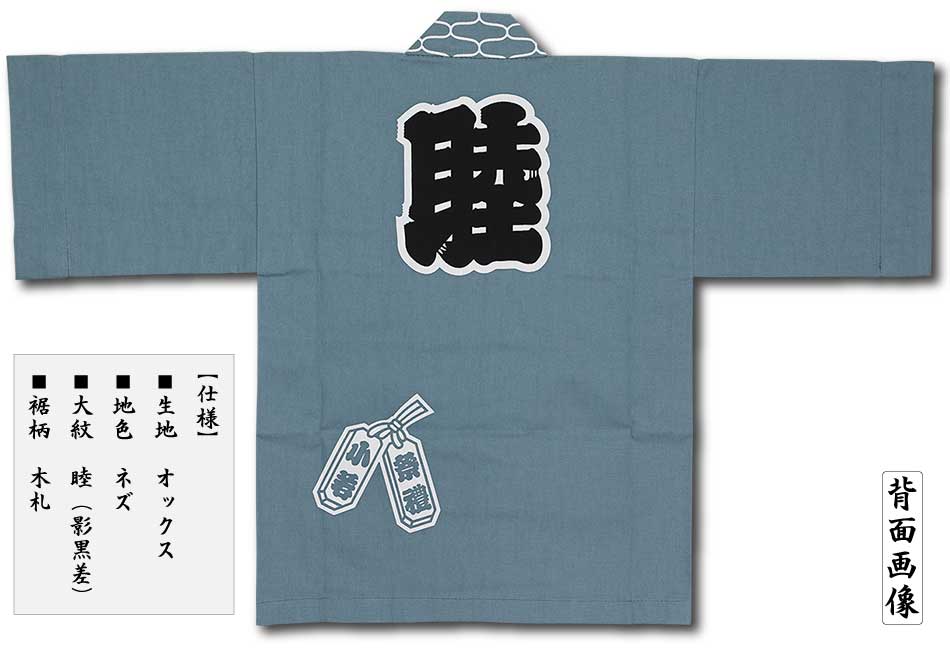 子ども半纏【オックス衿あじろ柄｜ネズ】祭用品専門店浅草絆纒屋